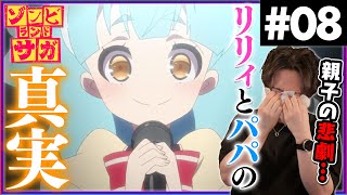 ゾンビランドサガ 第8話  正雄とリリィとパピー アニメリアクション Zombie Land SAGA Episode 8 Anime Reaction