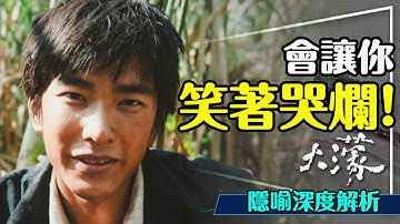 ☁️難怪橫掃金馬！大濛隱喻深度解析｜劇透｜片名的意義｜雨滴？手錶？極樂殯儀館？A Foggy Tale