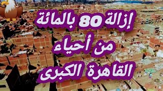 هدم وازالة 80 بالمائة من احياء القاهرة الكبري