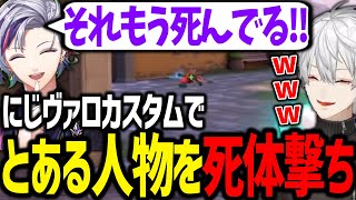 仲良しカスタムで死体撃ちする葛葉を見て笑ってしまうふわっちｗｗｗ【にじさんじ/切り抜き/VALORANT】