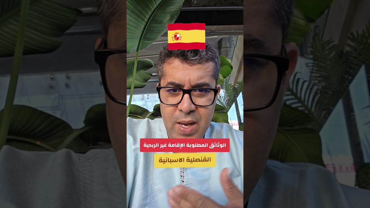 الوثائق المطلوبة فيزا الإقامة غير الربحية القنصلية الاسبانية 