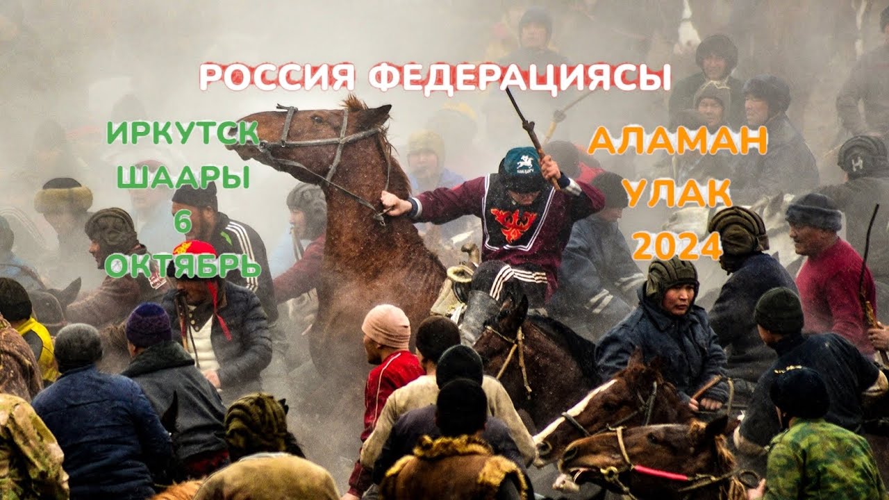 Иркутск шаары 06.10.2024.Махаммаджон элге берген Улак тартыш