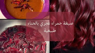 طريقتي بصبغ الشعر باللون الاحمر طبيعيًا | حناء حمراء | DIY hair dye red naturally
