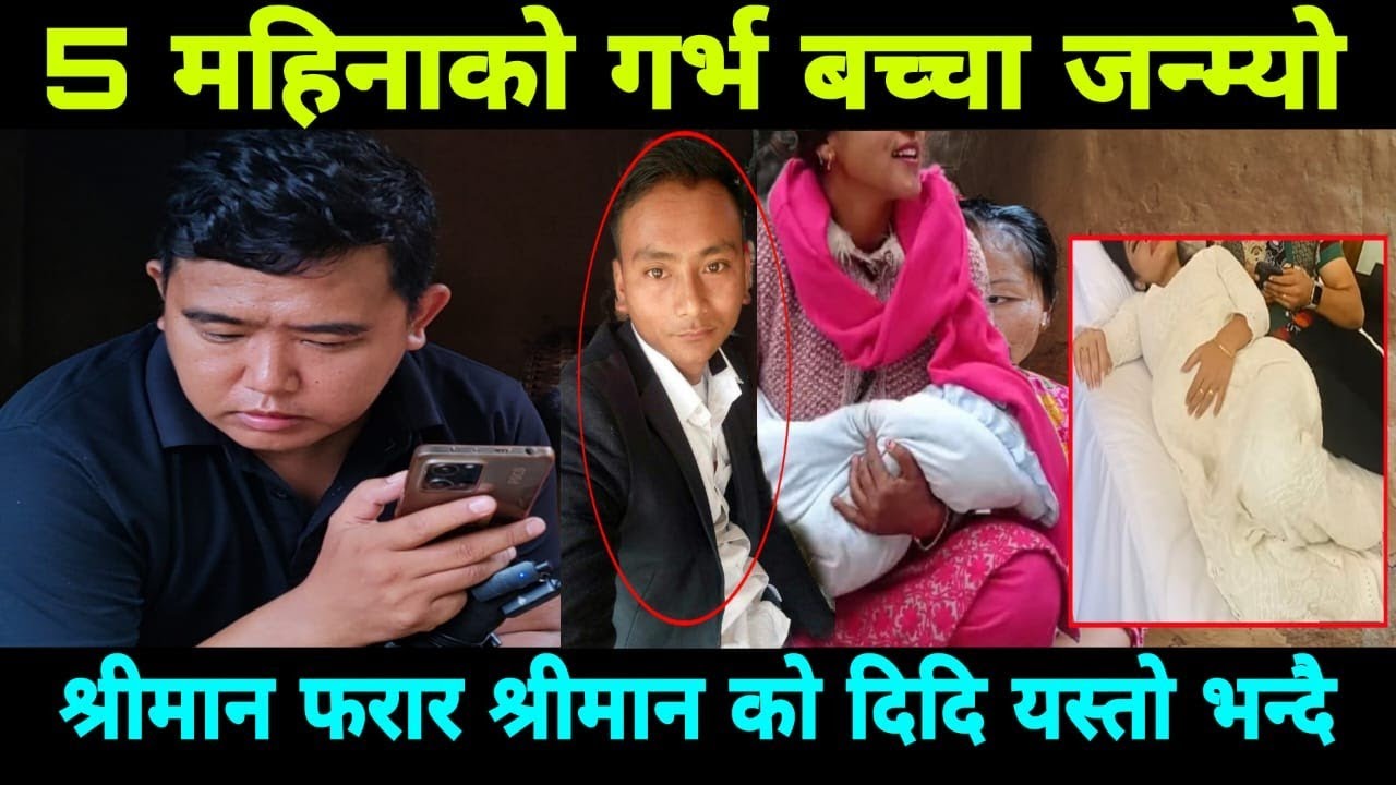 ५ महिना को गर्भ बच्चा जन्मियो, फरार श्रीमान दिदी को आए तर घर आएन