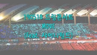 190518 Dream Concert 태민(TAEMIN) - MOVE 샤이니월드 떼창
