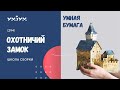 ШКОЛА СБОРКИ от Умной Бумаги | СРЕДНЕВЕКОВЫЙ ГОРОД Охотничий замок 294