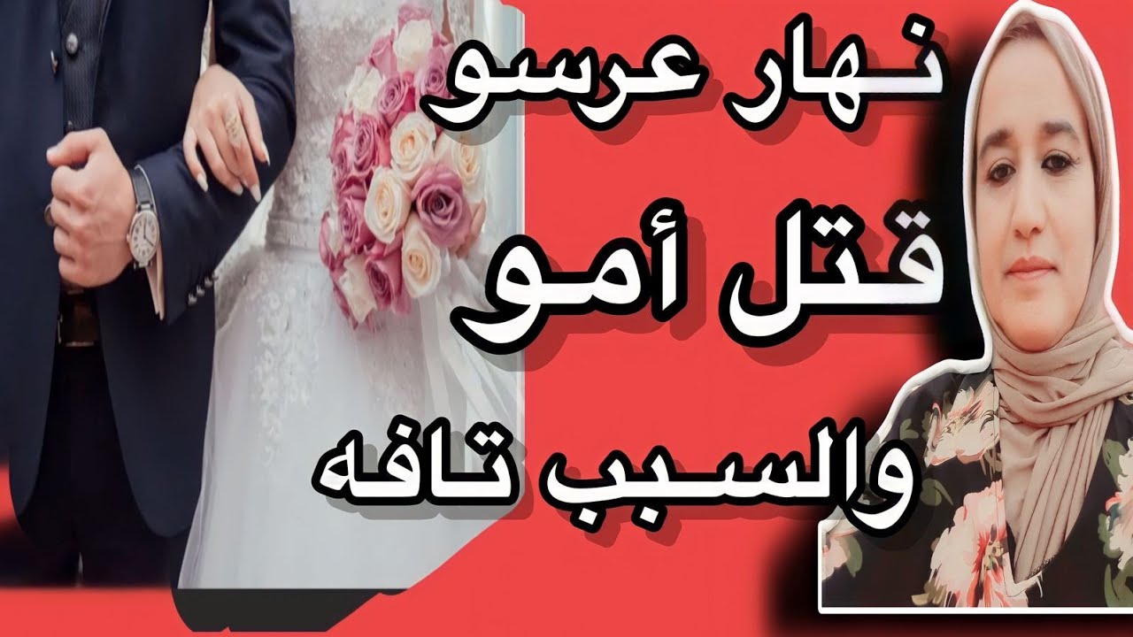 نهار عرسو قتل الأم ديالو والسبب تافه #حكايتي_مع_زهرة_البجعدية #قصص_واقعية_مع_زهرة_ستار