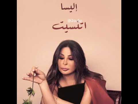 اليسا اتنسيت 2024 
