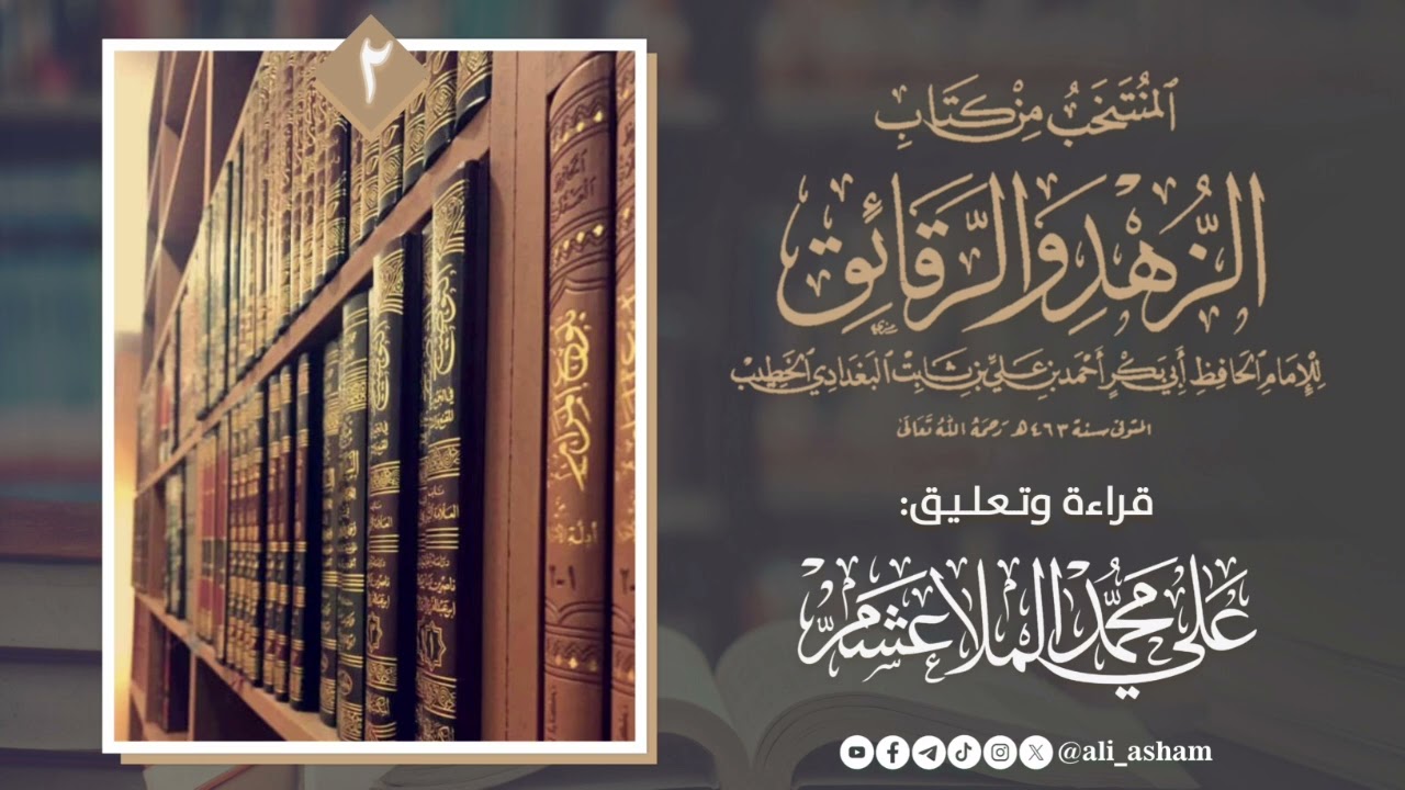 المنتخب من كتاب الزهد والرقائق للخطيب البغدادي 2/2 | علي الملا عشم