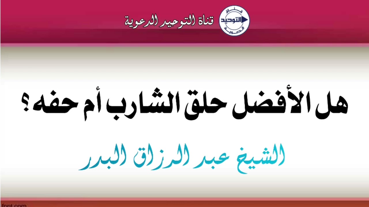 هل الأفضل حلق الشارب أم حفه؟ | الشيخ عبد الرزاق البدر