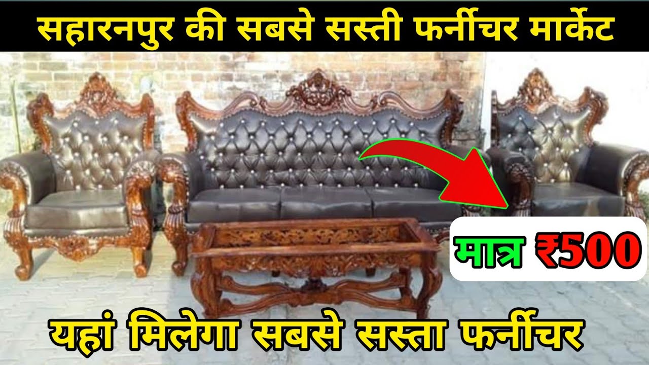 सहारनपुर की सबसे सस्ती फर्नीचर मार्केट Saharanpur Furniture Market