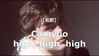 【和訳】Camylio - high, high, high
