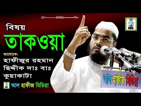 bangla waz 2018||তাকওয়া||মাও.হাফীজুর রহমান ছিদ্দীক কুয়াকাটা||Taqwa||al hafij media||Al Hafij Media