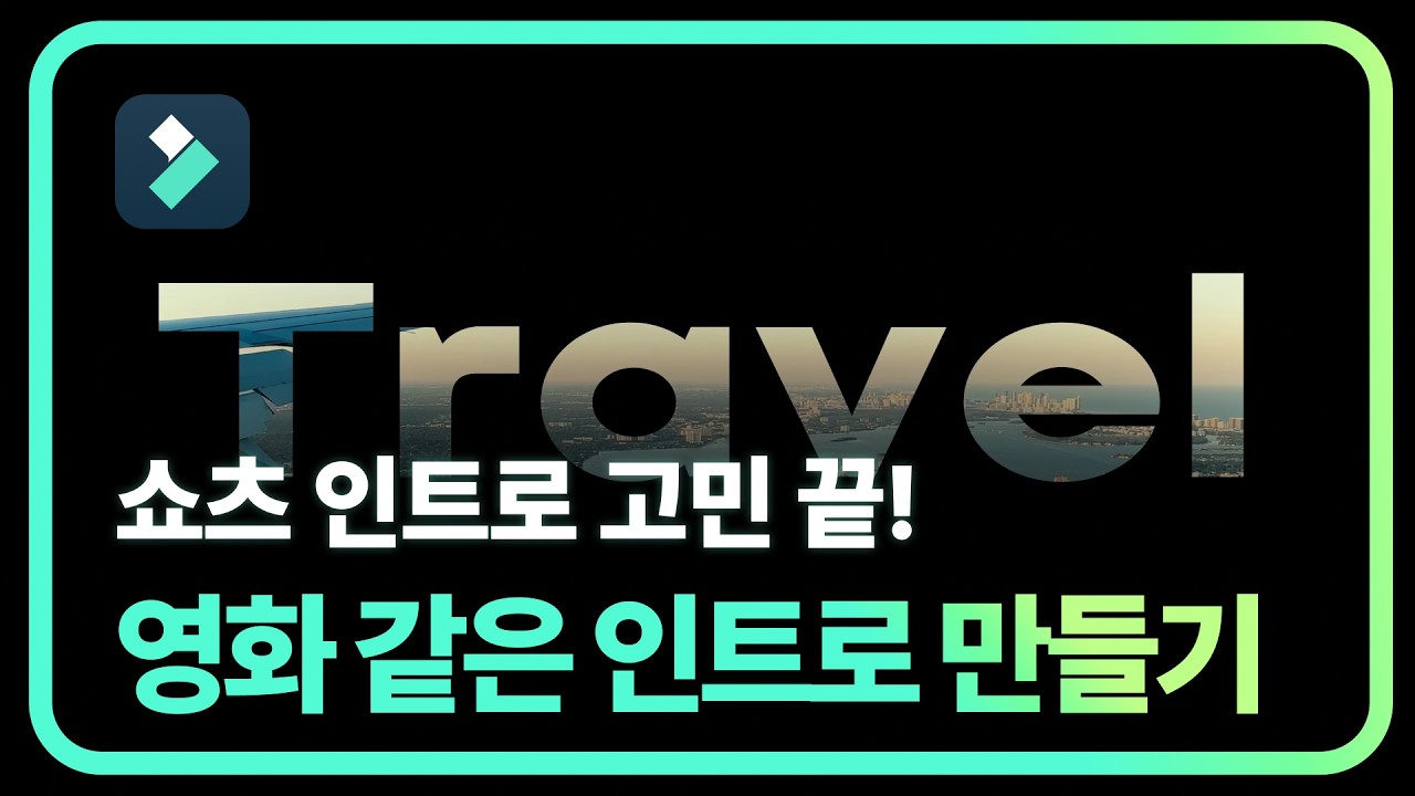 Filmora 텍스트 마스킹으로 영화 같은 인트로 만들기! | 필모라15 Wondershare Filmora