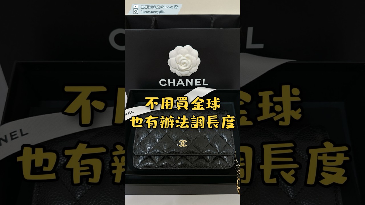 鍊條包長度調節扣調節釦｜香奈兒CHANEL不用買金球，也能調長度｜兩個孩子的媽- YouTube