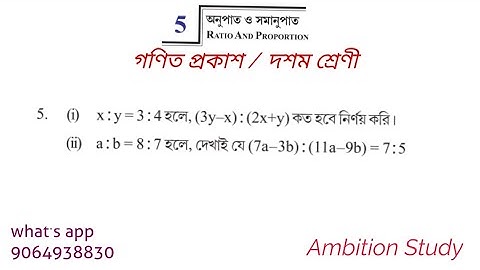 গণিত প্রকাশ দশম শ্রেণী অনুপাত ও সমানুপাত কষে দেখি 5.1 , class ten ratio and proportion 5.1 ,Class 10