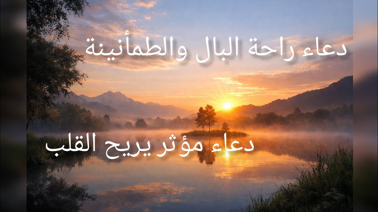 دعاء يشرح الصدر ويزيل الهم والقلق فى الساعات الأخيرة لشهر رجب 