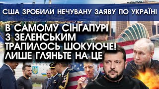 В самому Сінгапурі з Зеленським трапилось ШОКУЮЧЕ! Кадри СКОЛИХНУЛИ всіх! Лише гляньте на це