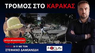 Η ΧΡΥΣΑ ΜΠΑΚΟΠΟΥΛΟΥ ΠΕΡΙΓΡΑΦΕΙ ΤΟΥΣ ΣΕΙΣΜΟΥΣ ΣΤΗ ΒΕΝΕΖΟΥΕΛΑ