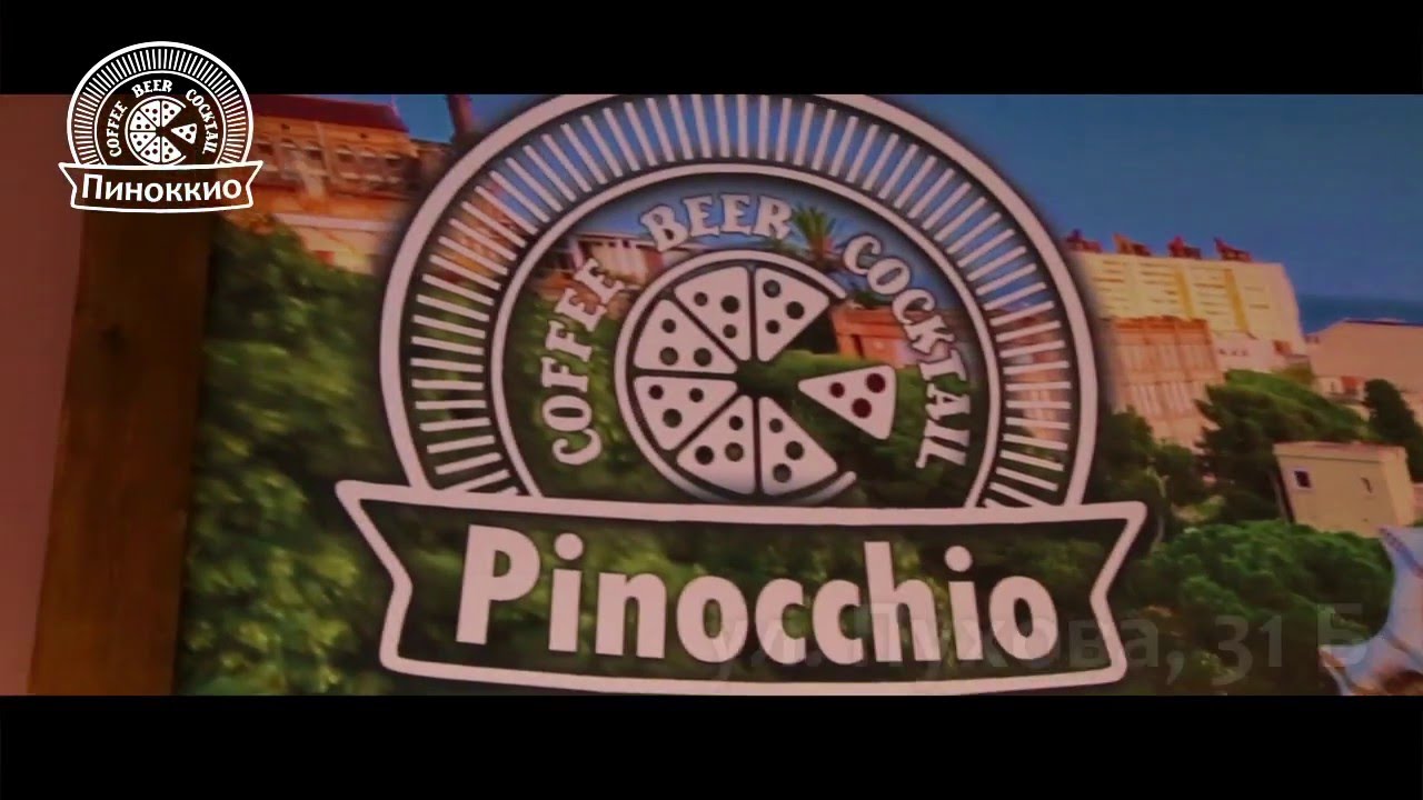 ПИЦЕРИЯ ПИНОККИО