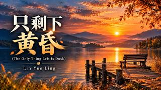 Download Lagu Zhi Sheng Xia Huang Hun 《只剩下黄昏》 (The Only Thing Left Is Dusk) | 人生走到黄昏,才懂得珍惜 | Lin Yue Ling 林月灵 Download Lagu Zhi Sheng Xia Huang Hun 《只剩下黄昏》 (The Only Thing Left Is Dusk) | 人生走到黄昏,才懂得珍惜 | Lin Yue Ling 林月灵