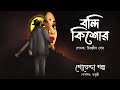 Bondi kishore  detective  adventure  bengali audio story  sunday suspense