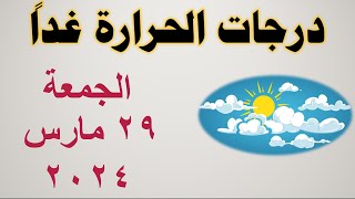 درجات الحرارة غداً في مصر | الجمعة ٢٩ مارس ٢٠٢٤ | حالة الطقس في مصر