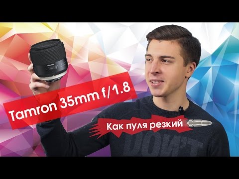 Tamron SP 35mm f/1.8 Di VC USD - четкий, дерзкий, как пуля резкий!