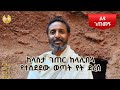 ልዩ ገጠመኝ ከላስታ ገጠር ከላሊበላ የተሰደደው ወጣት የት ደረሰ