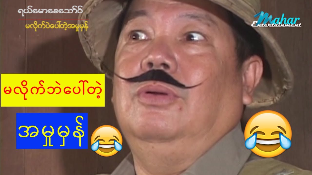 ရယ်မောစေသော်ဝ်- မလိုက်ဘဲပေါ်တဲ့အမှုမှန်