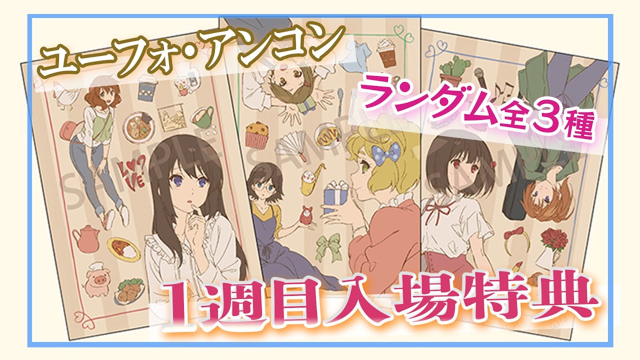 ランダム開封】第1週目入場者プレゼント / 特別編 響け
