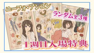 ランダム開封】第1週目入場者プレゼント / 特別編 響け