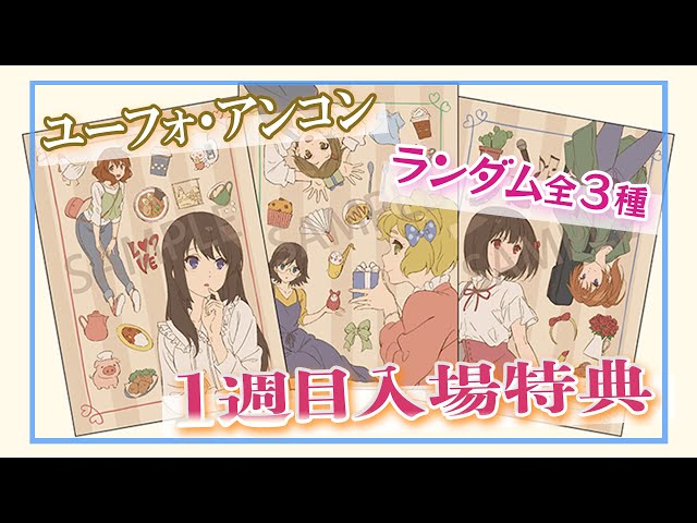 ランダム開封】第1週目入場者プレゼント / 特別編 響け