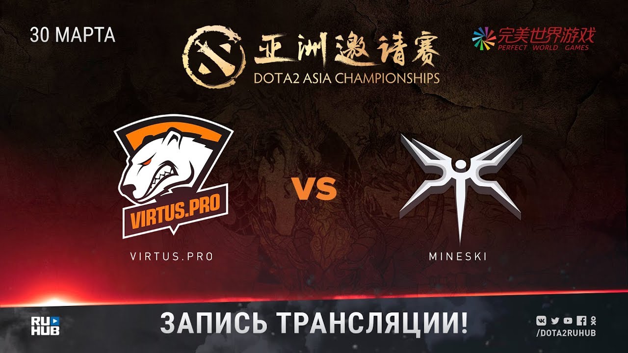 Virtus.pro vs Mineski, DAC 2018 [Lum1Sit, Adekvat]
