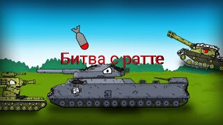 картинка: Битва с ратте - мультики про танки #7 
