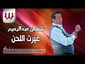      7 شعبان عبد الرحيم غيرت اللحن