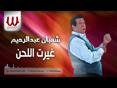      7 شعبان عبد الرحيم غيرت اللحن