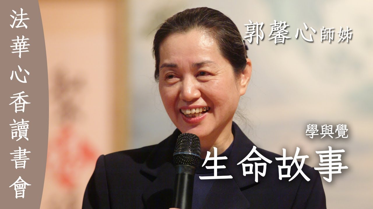 學與覺 生命故事 郭馨心 - YouTube
