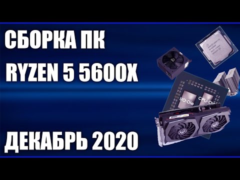 Сборка ПК на Ryzen 5 5600X Декабрь 2020 года!