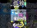 【孤独】スプラはチーム戦(のはず)のゲームです。【スプラトゥーン3】 #スプラ #shorts