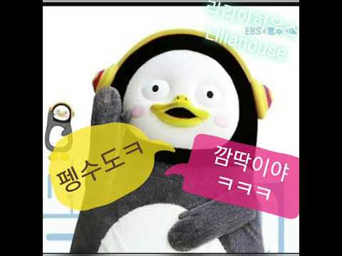 ■Loveletter■ 펭수에게보내는~러브레터♡