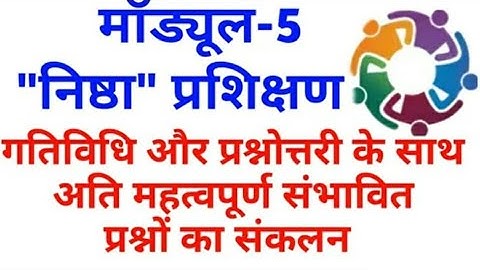 निष्ठा प्रशिक्षण मॉड्यूल 5  प्रश्नोत्तरी | Nistha training module 5 question/answers