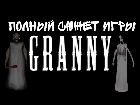 Полный сюжет игры GRANNY |Теория по гренни