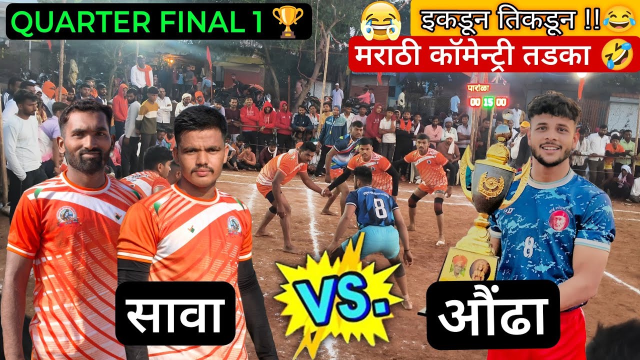 🤣 FUNNY COMMENTRY 😂😅 मराठी तडका 💫🔴 सावा VS औंढा कबड्डी || SAVA VS AOUNDHA KABADDI #kabaddifunny  