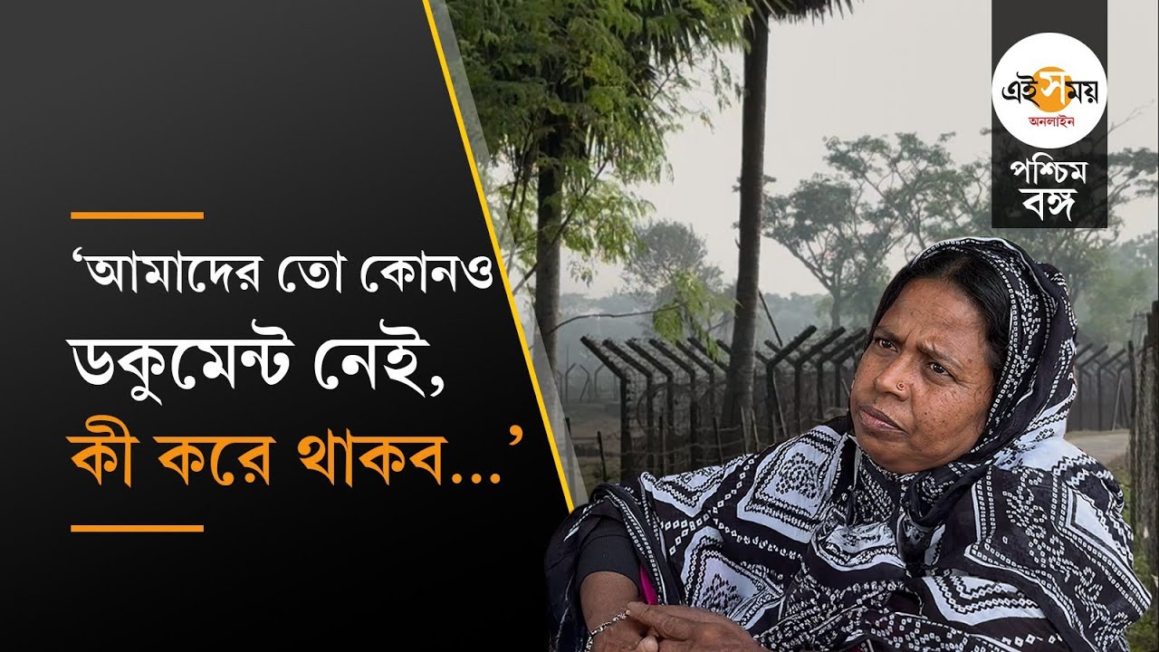 Hakimpur Check post: হাকিমপুরে অগুন্তি 'অনুপ্রবেশকারী', সীমান্ত পেরিয়ে বাংলাদেশে ফেরার অপেক্ষা