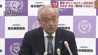 東京で8665人感染　医師会が警鐘「第8波入り口に」(2022年11月8日)