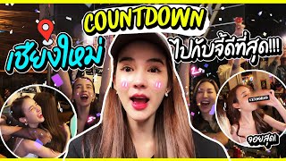 Countdown ที่เชียงใหม่ ไปกับจี้ ดีที่สุด!!! | Yoshi Rinrada