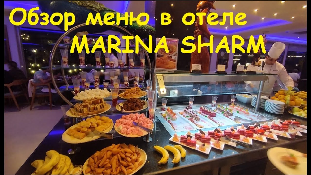 Обзор меню в отеле MARINA SHARM / Египет, Шарм-Эль-Шейх