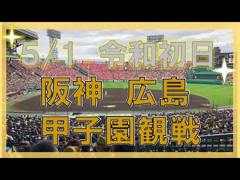 【阪神　広島】　5月1日　甲子園観戦  令和初日