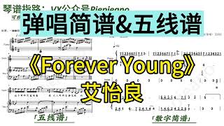 Forever Young (彈唱伴奏譜) - 艾怡良